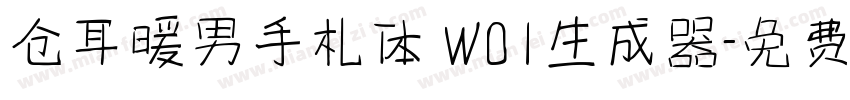 仓耳暖男手札体 W01生成器字体转换